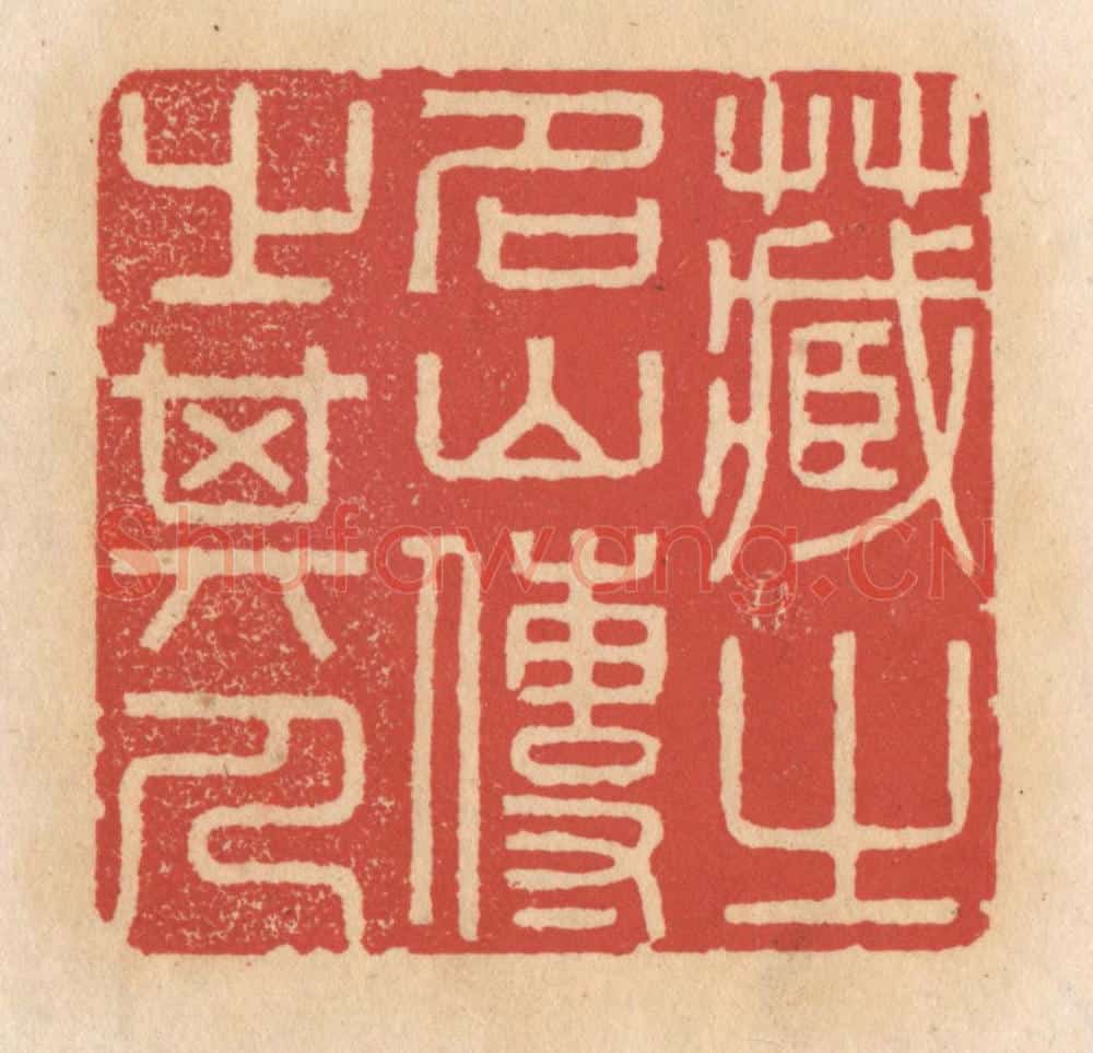 清 施象堃篆 篆刻印章作品《藏之名山传之其人》