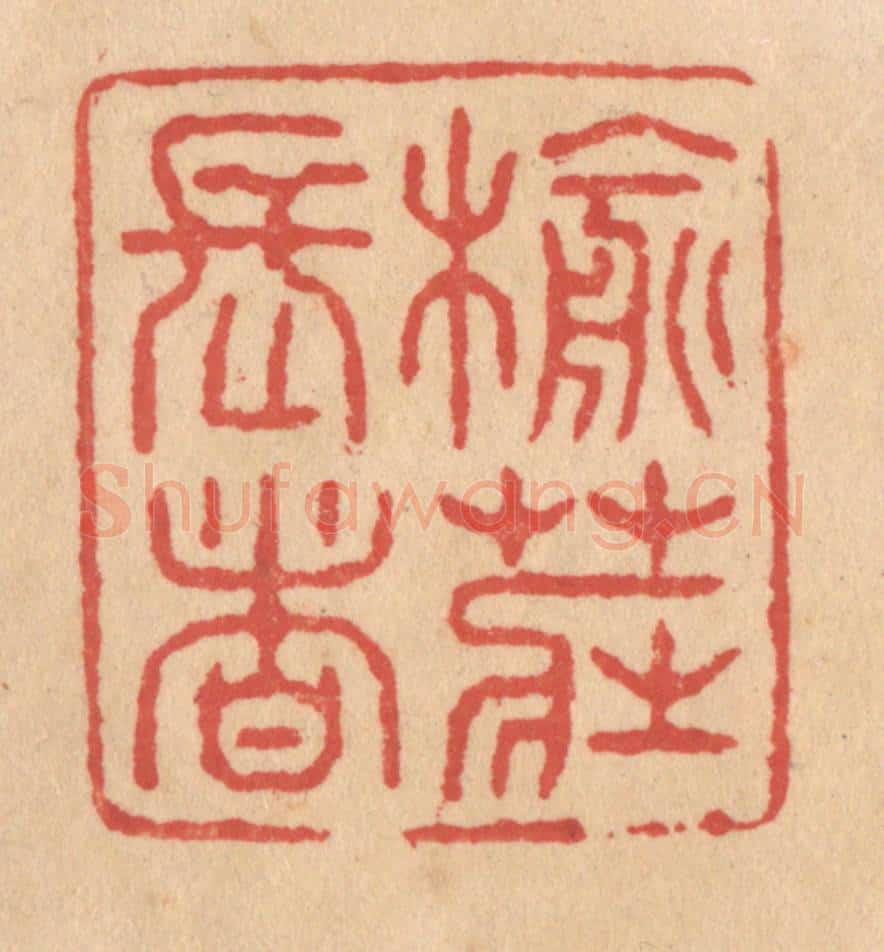 清 施象堃篆 篆刻印章作品《榆庄长者》