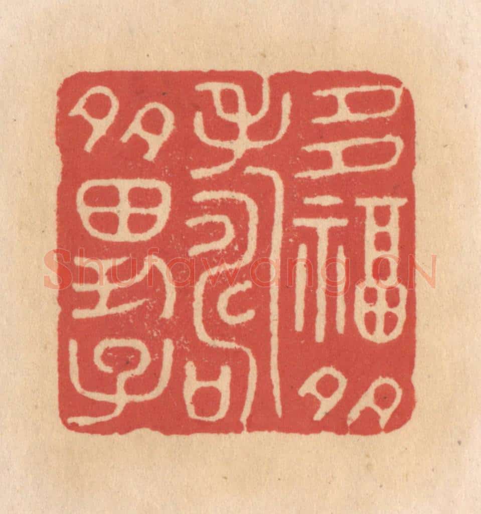 清 施象堃篆 篆刻印章作品《多福多寿多男子》