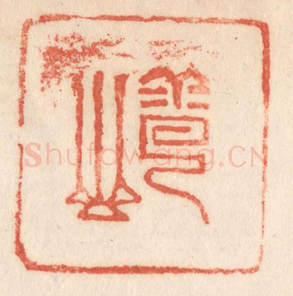 清 施象堃篆 篆刻印章作品《云山》