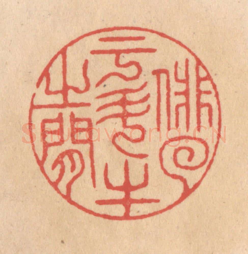 清 施象堃篆 篆刻印章作品《俳(徊)于斗牛之间》
