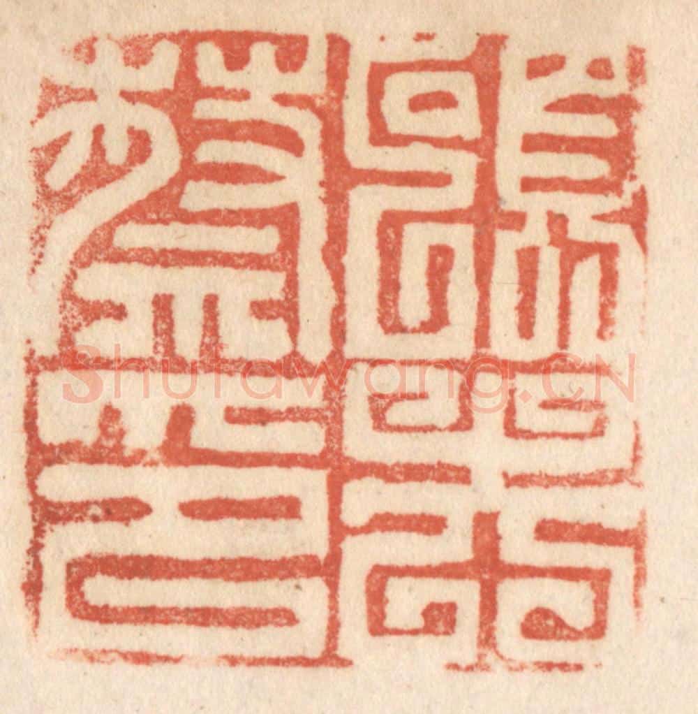 清 施象堃篆 篆刻印章作品《蔡硕夫印》