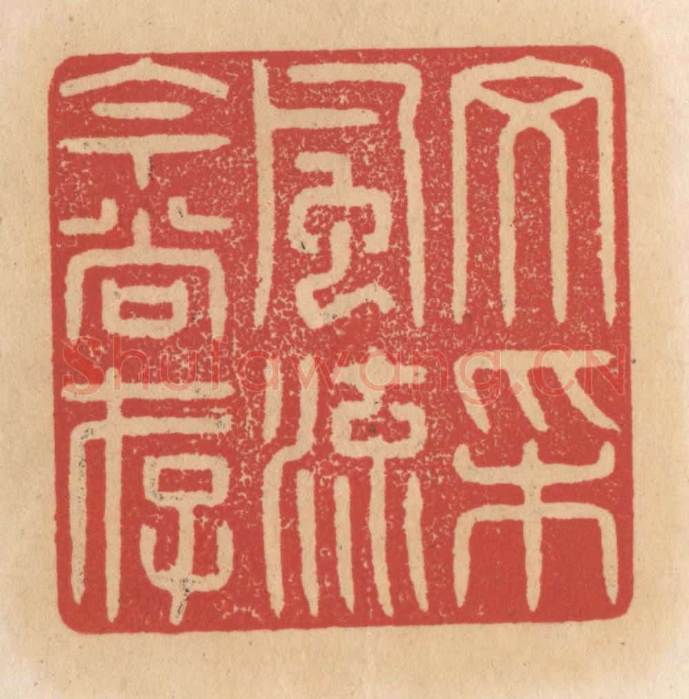 清 施象堃篆 篆刻印章作品《文采风流今尚存》
