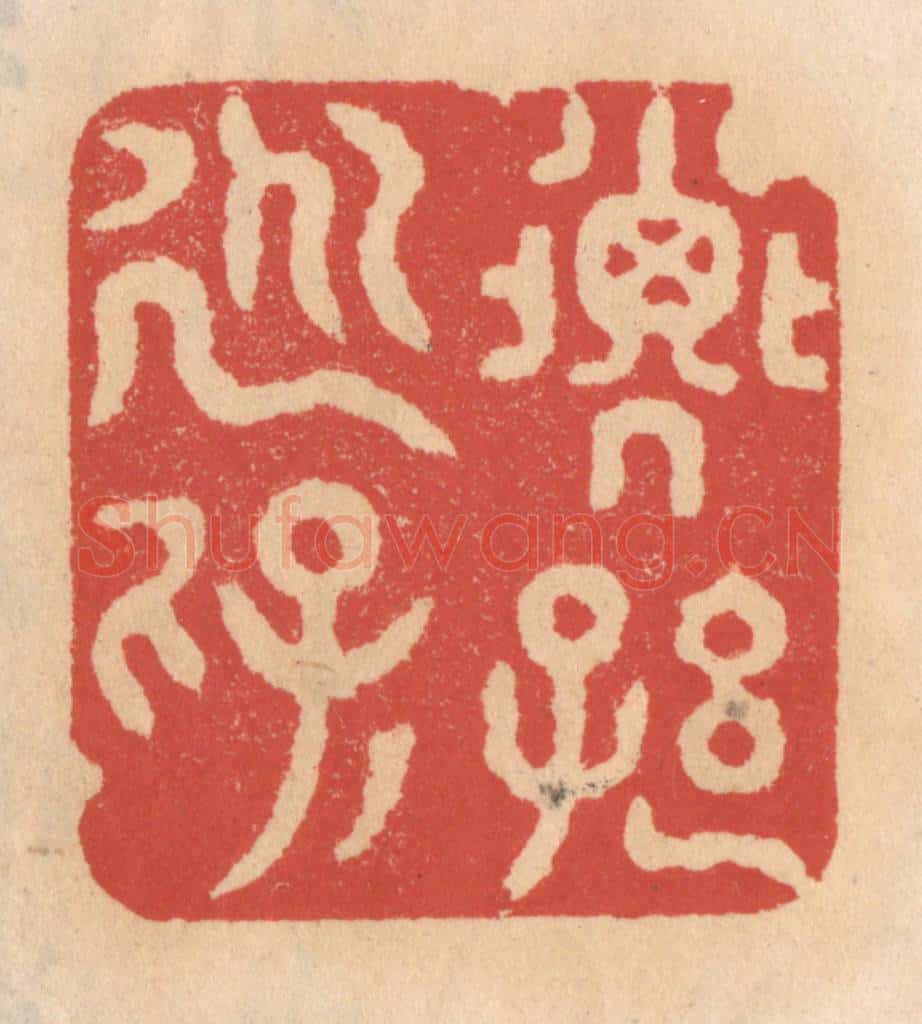清 施象堃篆 篆刻印章作品《子孙永保》