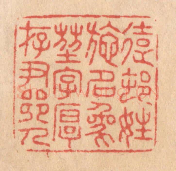 清 施象堃篆 篆刻印章作品《远村姓施名象堃字厚存尹乡人》