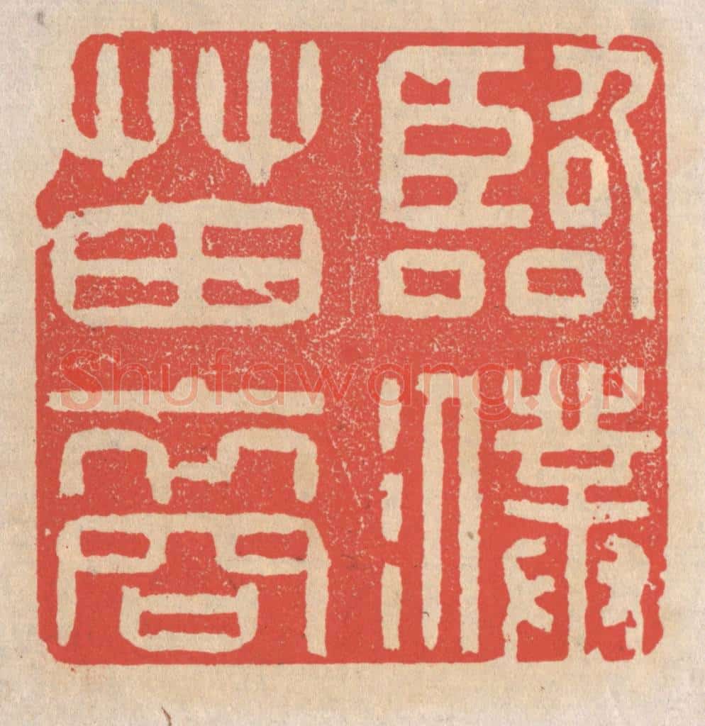 清 施象堃篆 篆刻印章作品《临濮苗裔》