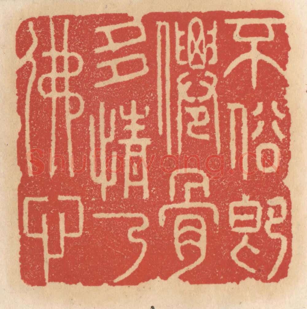 清 施象堃篆 篆刻印章作品《不俗即仙骨多情乃佛心》