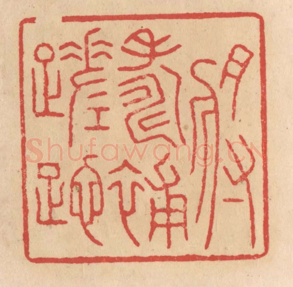 清 施象堃篆 篆刻印章作品《将寿补蹉跎》