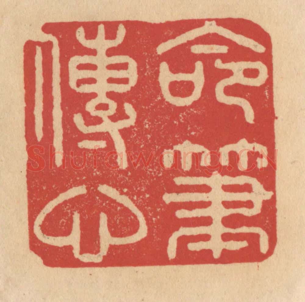 清 施象堃篆 篆刻印章作品《命笔传心》