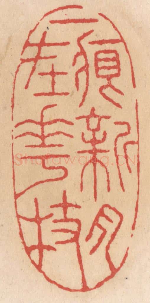 清 施象堃篆 篆刻印章作品《一痕新月在花枝》