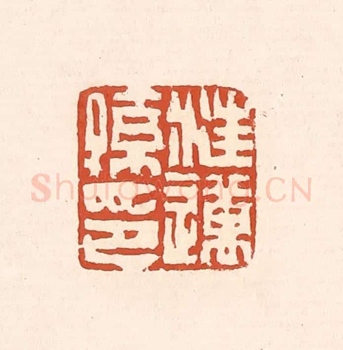 清 赵之琛篆 篆刻印章作品《汪迈孙印》