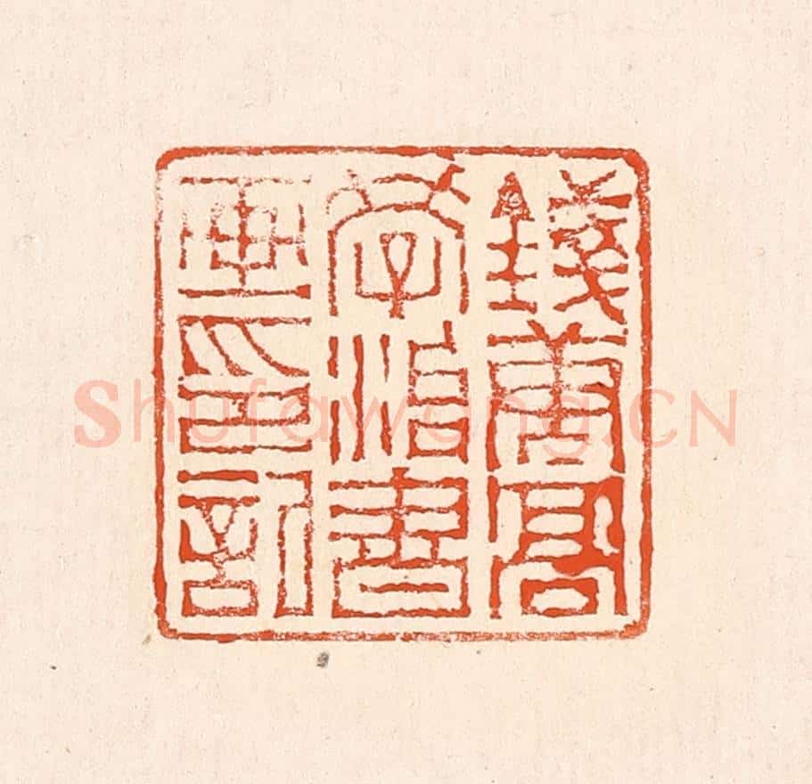 清 赵之琛篆 篆刻印章作品《钱唐高学治书画印记》