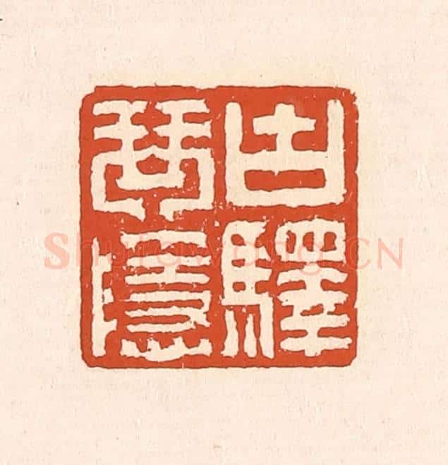 清 赵之琛篆 篆刻印章作品《古驿琴隐》