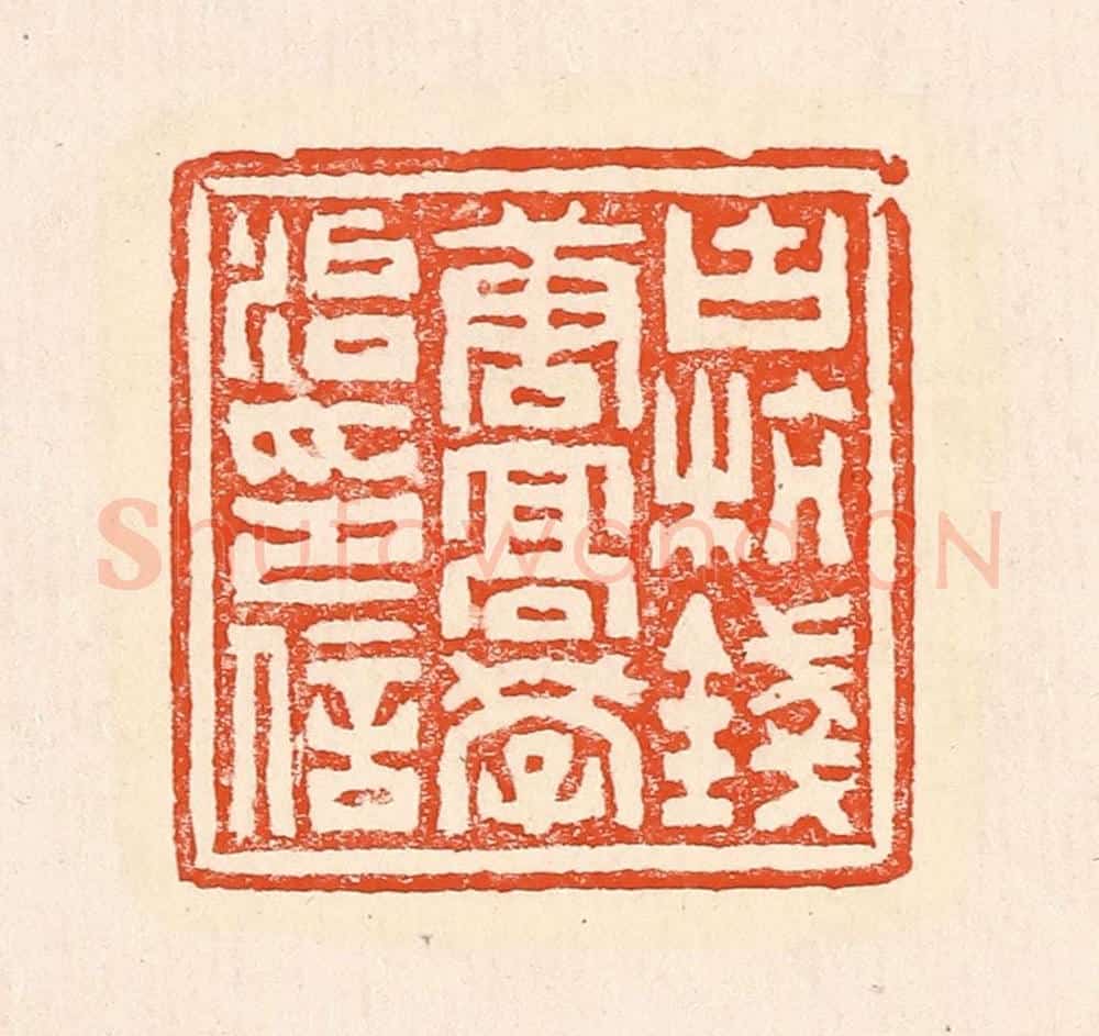清 赵之琛篆 篆刻印章作品《古杭钱唐高学治印信》