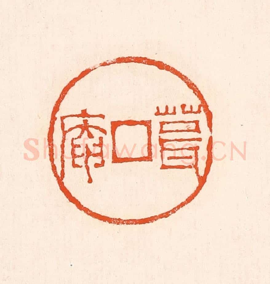 清 赵之琛篆 篆刻印章作品《葺庵》