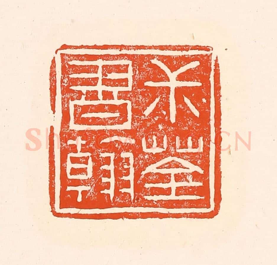 清 赵之琛篆 篆刻印章作品《叔荃书翰》