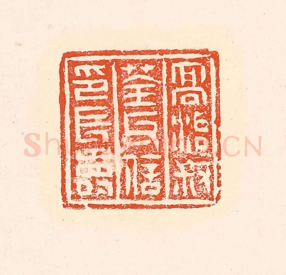 清 赵之琛篆 篆刻印章作品《高治叔荃氏信印长寿》