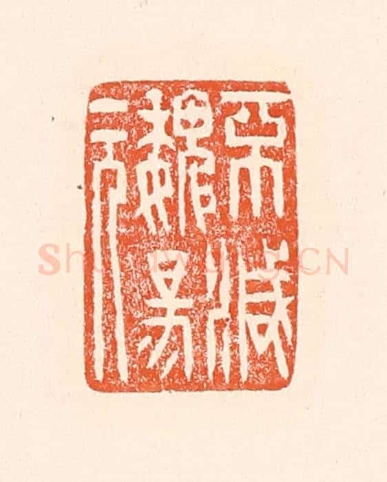 清 赵之琛篆 篆刻印章作品《不灭魏阳元》