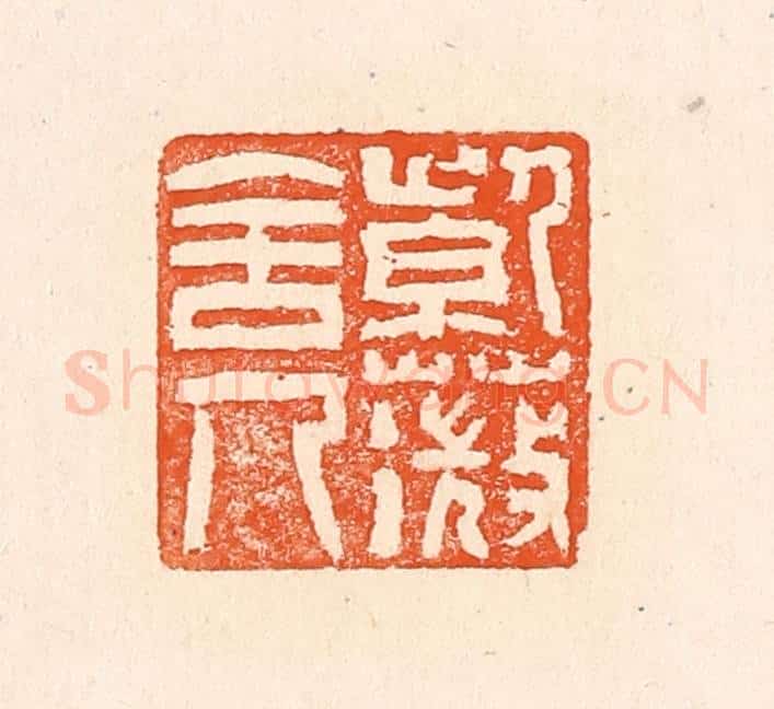 清 赵之琛篆 篆刻印章作品《紫薇舍人》