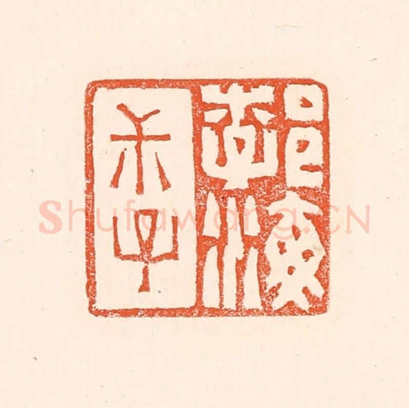 清 赵之琛篆 篆刻印章作品《勃海叔子》