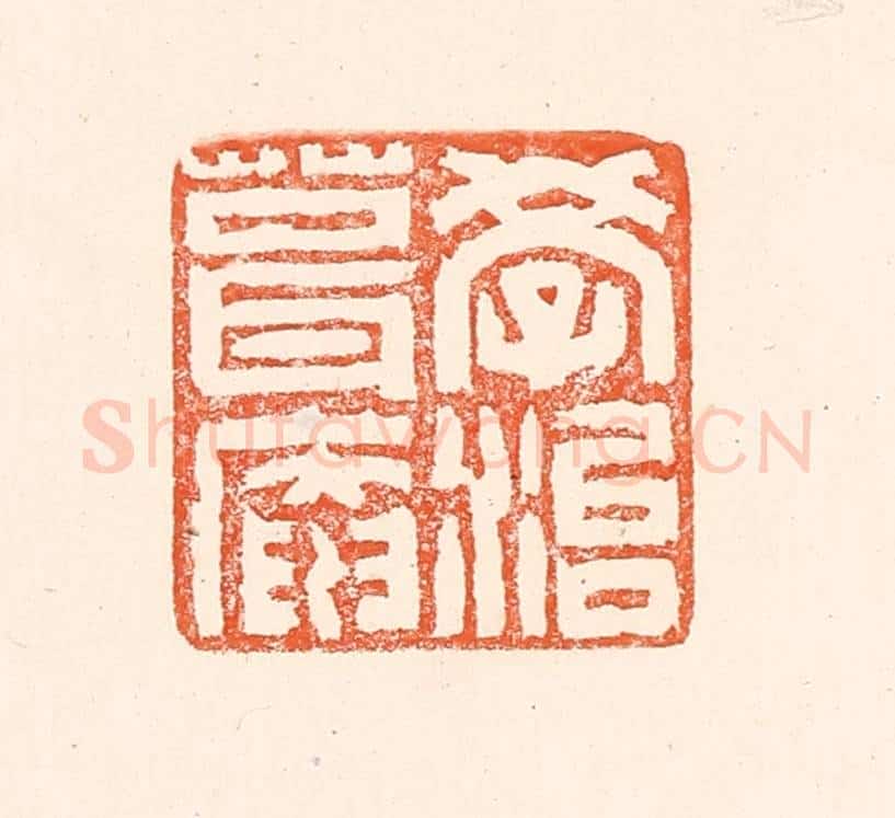 清 赵之琛篆 篆刻印章作品《学治葺庵》