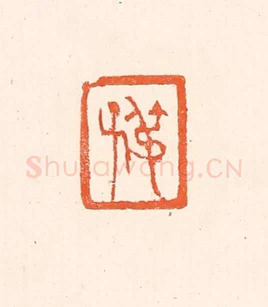 清 赵之琛篆 篆刻印章作品《叔子》
