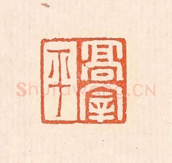 清 赵之琛篆 篆刻印章作品《高宰平》