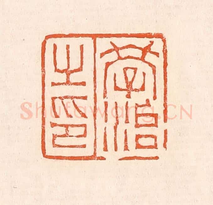 清 赵之琛篆 篆刻印章作品《学治之印》