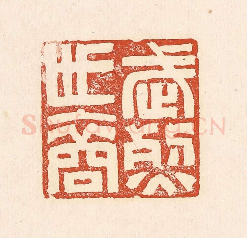 清 赵之琛篆 篆刻印章作品《武烈世裔》