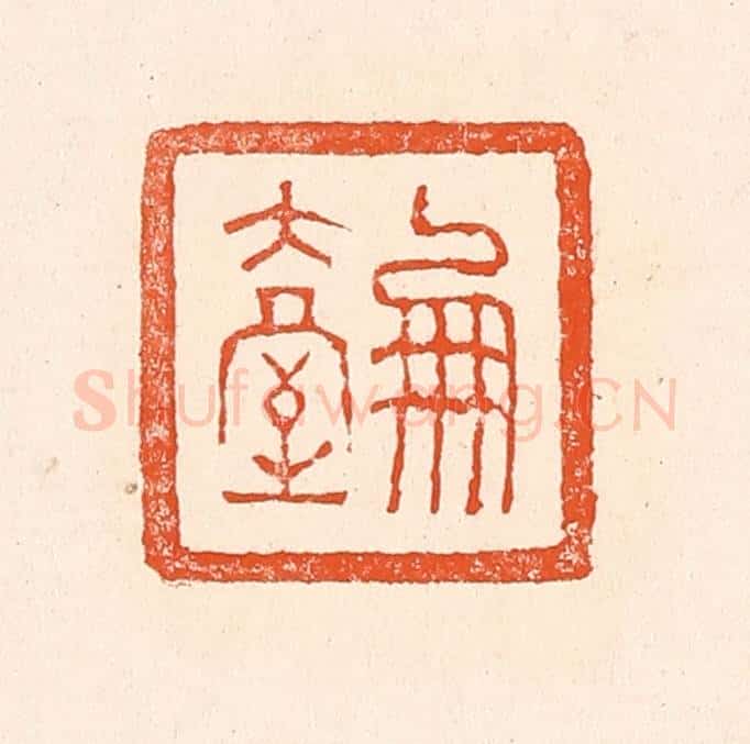 清 赵之琛篆 篆刻印章作品《凤台》