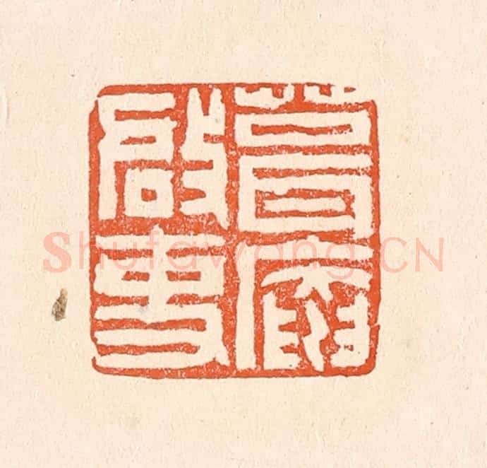 清 赵之琛篆 篆刻印章作品《葺庵启事》