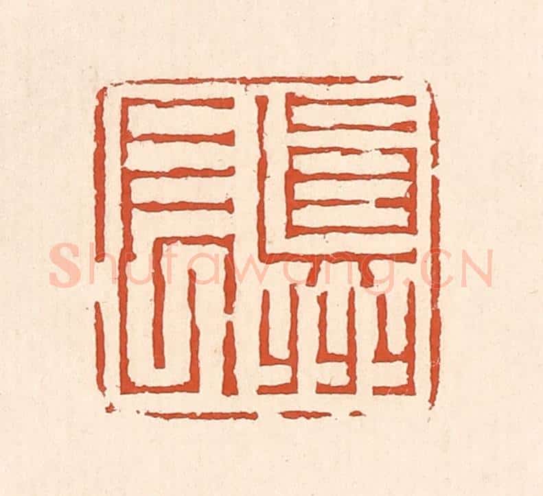 清 赵之琛篆 篆刻印章作品《真州长》