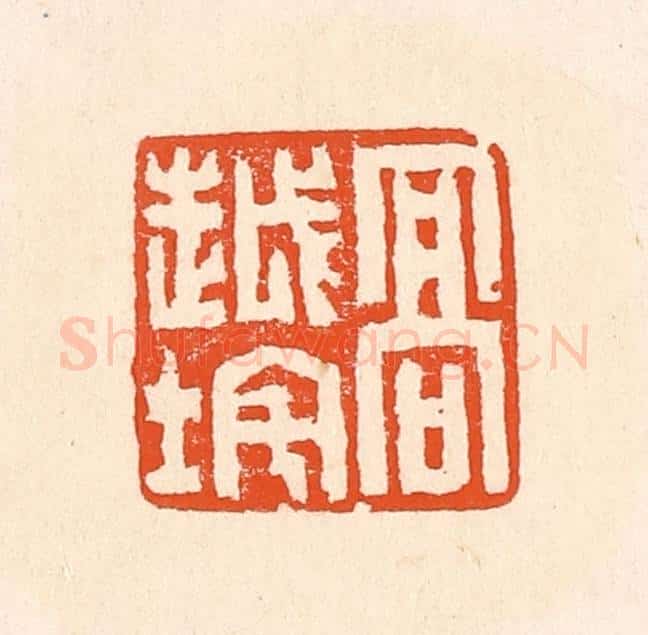 清 赵之琛篆 篆刻印章作品《高越垞》
