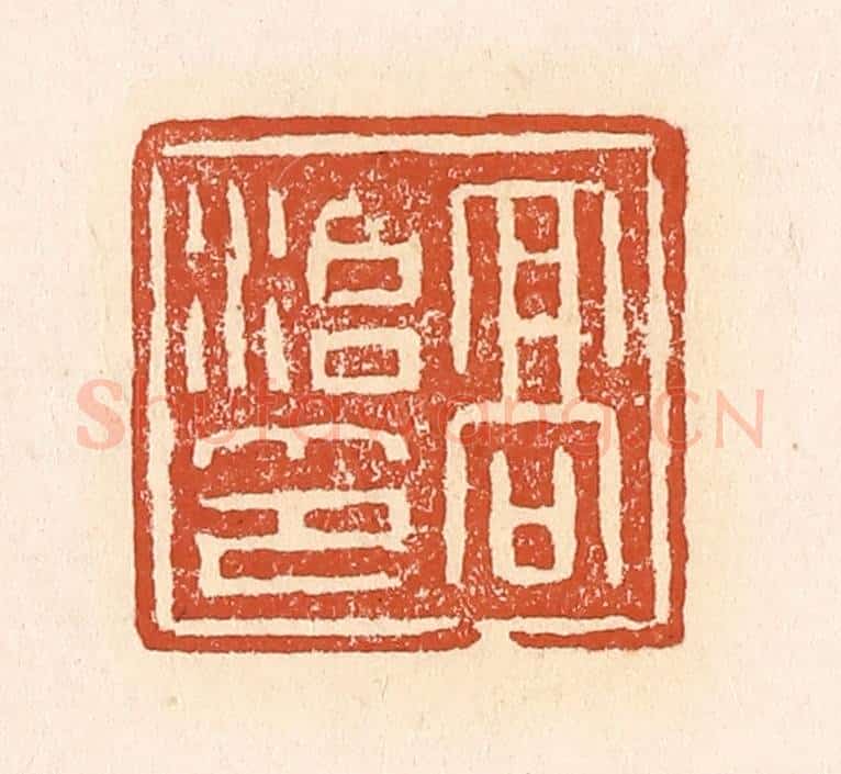 清 赵之琛篆 篆刻印章作品《高治印》