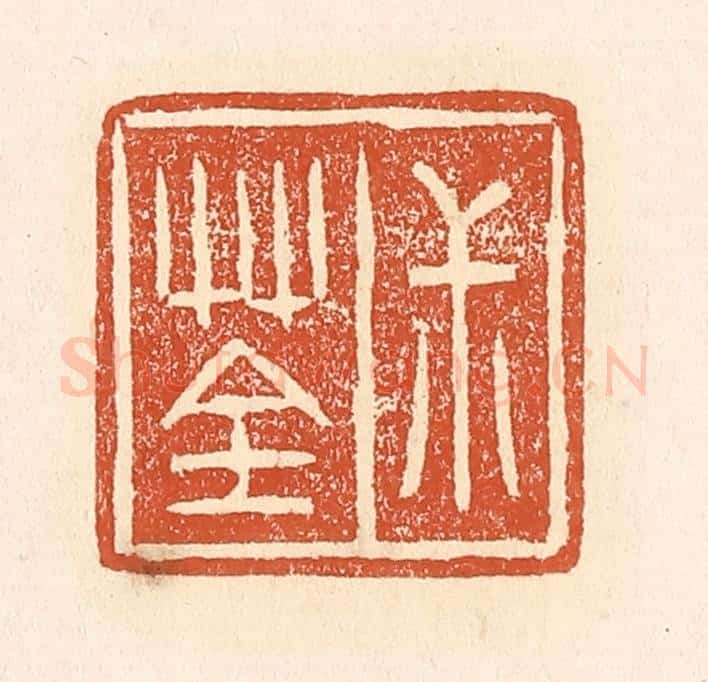 清 赵之琛篆 篆刻印章作品《叔荃》