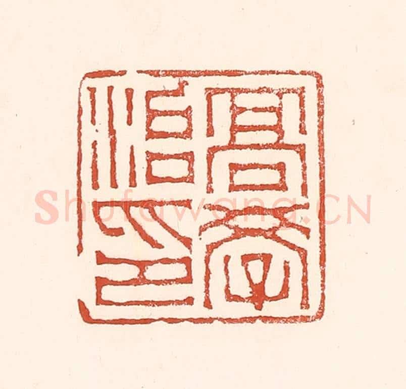 清 赵之琛篆 篆刻印章作品《高学治印》