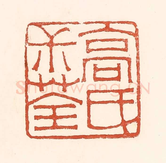 清 赵之琛篆 篆刻印章作品《高氏叔荃》