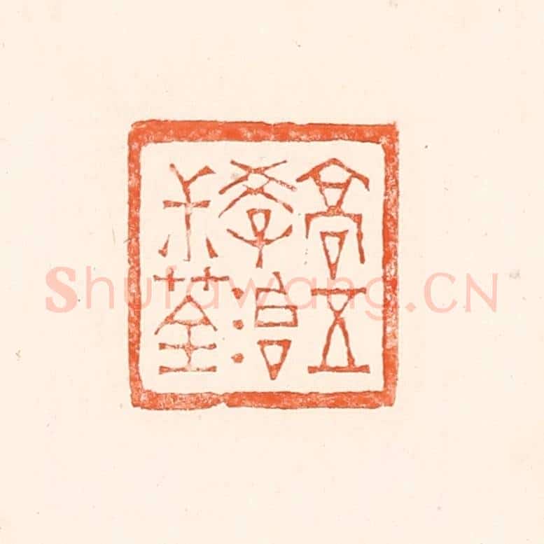 清 赵之琛篆 篆刻印章作品《高五学治叔荃》