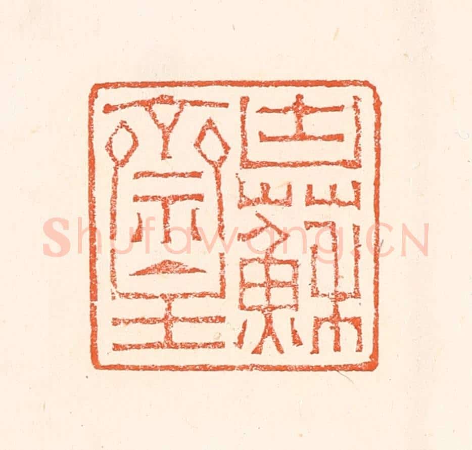 清 赵之琛篆 篆刻印章作品《块苏亝主》