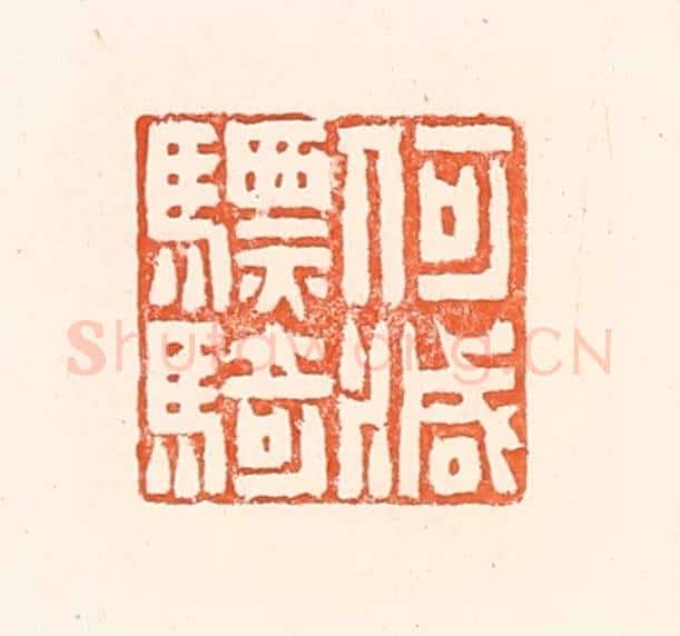 清 赵之琛篆 篆刻印章作品《何灭骠骑》