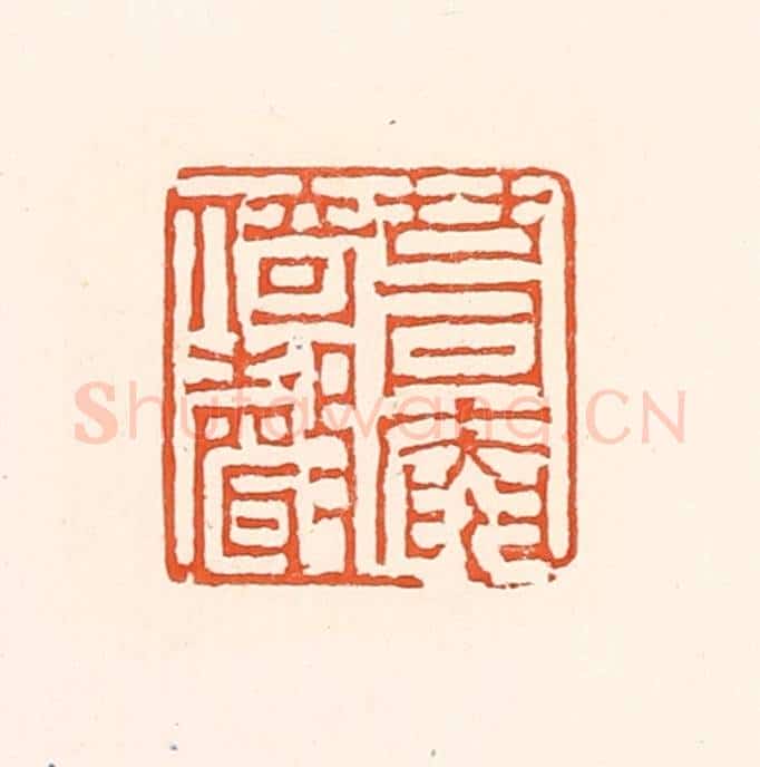 清 赵之琛篆 篆刻印章作品《葺庵倚声》
