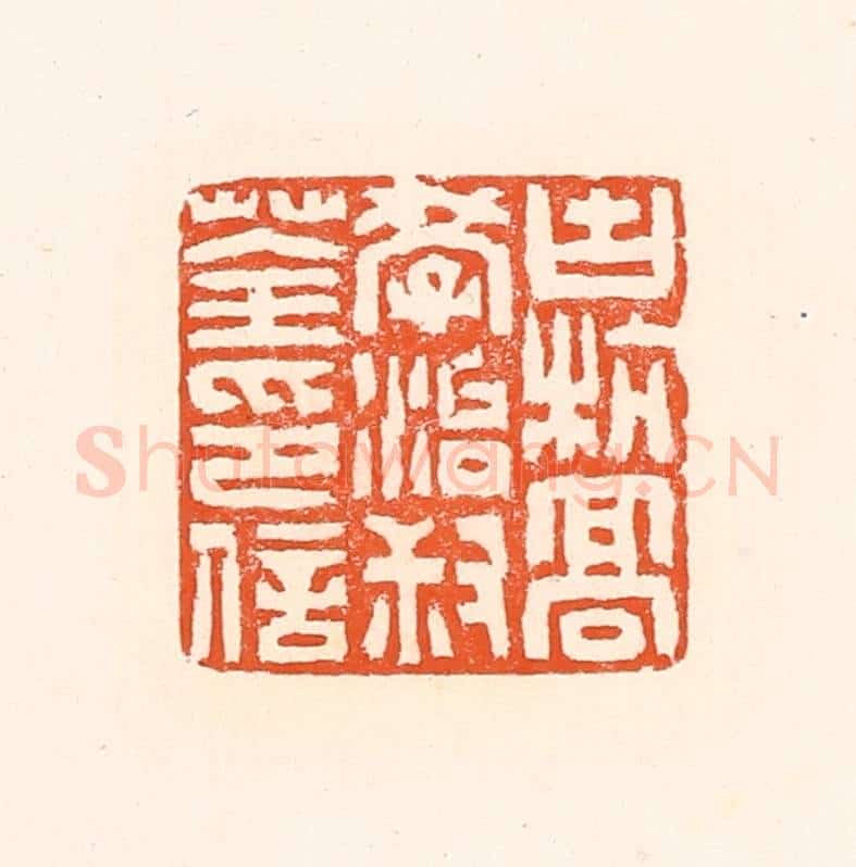 清 赵之琛篆 篆刻印章作品《古杭高学治叔荃印信》