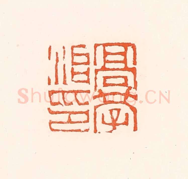 清 赵之琛篆 篆刻印章作品《高学治印》