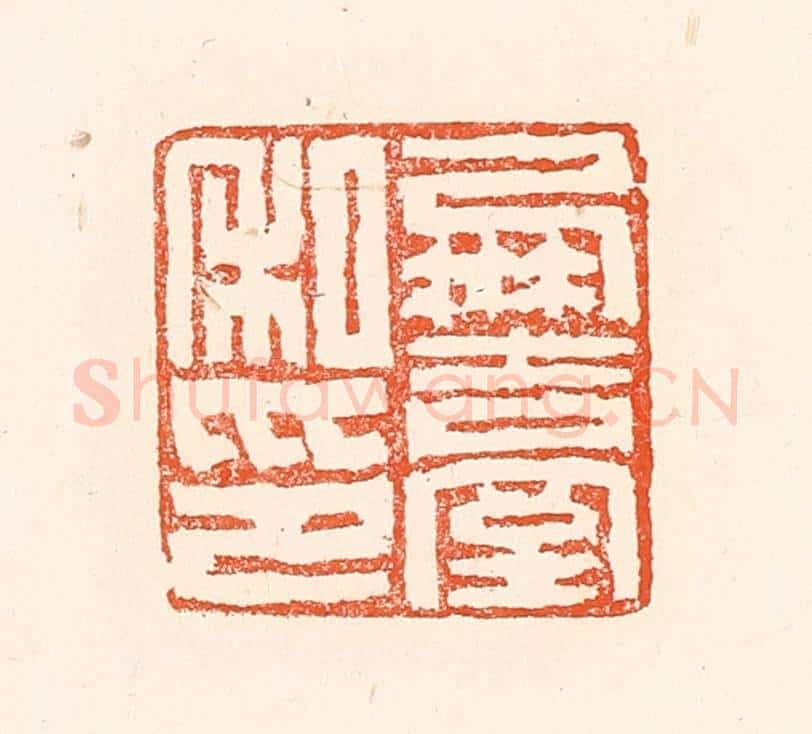 清 赵之琛篆 篆刻印章作品《凤台私印》