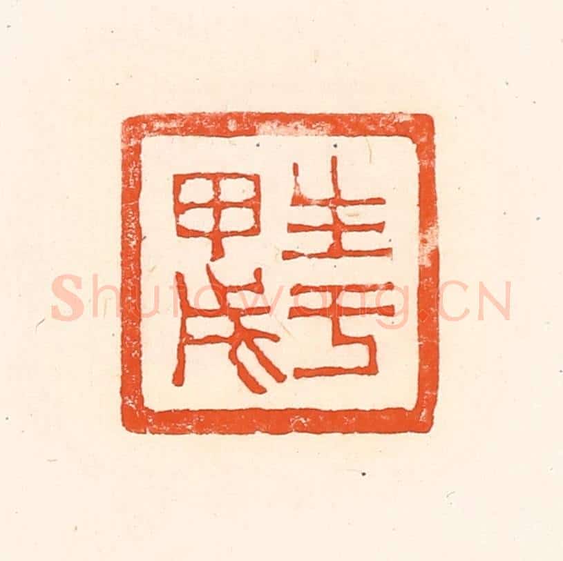 清 赵之琛篆 篆刻印章作品《生于甲戌》