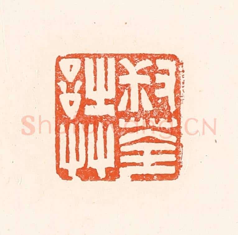 清 赵之琛篆 篆刻印章作品《叔荃诗艹》