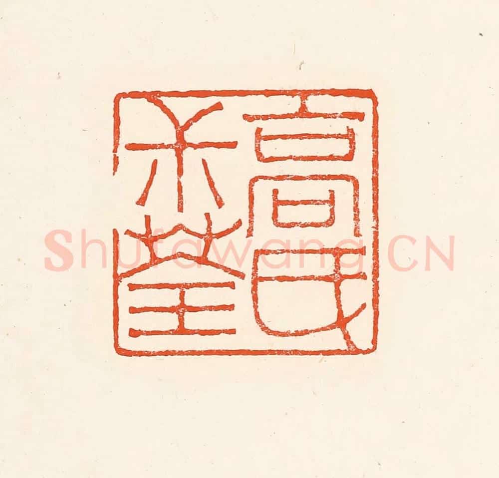 清 赵之琛篆 篆刻印章作品《高民叔荃》