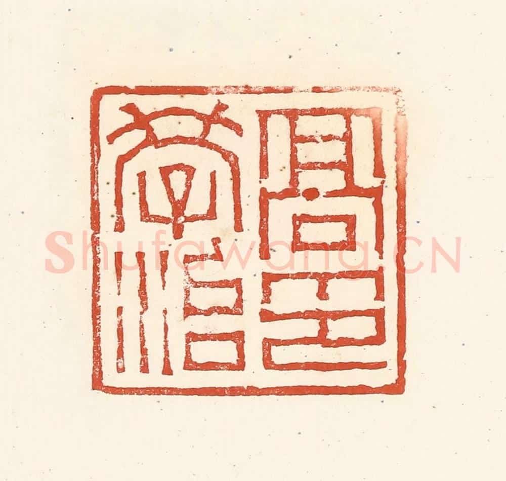 清 赵之琛篆 篆刻印章作品《高学治印》