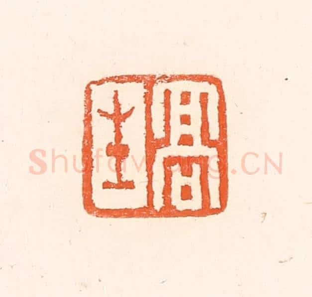 清 赵之琛篆 篆刻印章作品《高生》