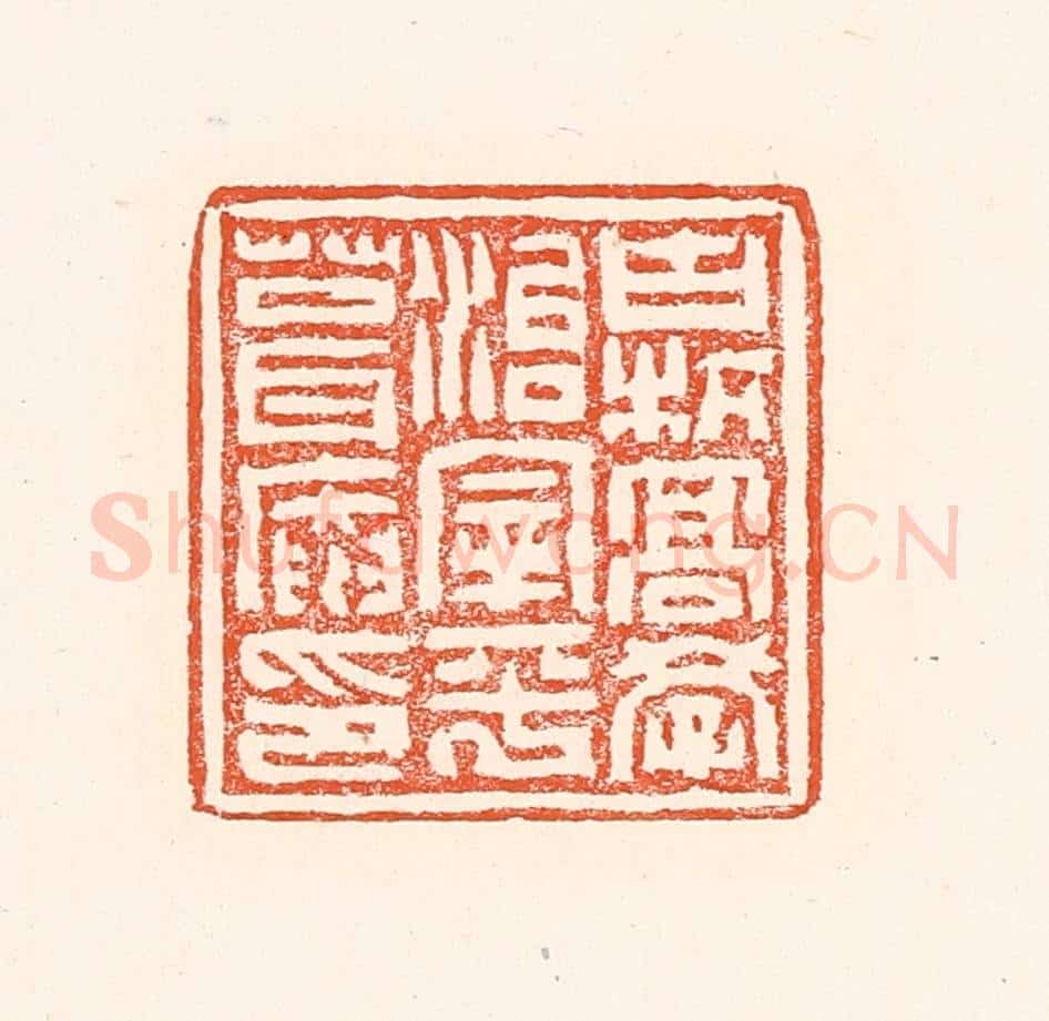 清 赵之琛篆 篆刻印章作品《古杭高学治宰平葺庵印》